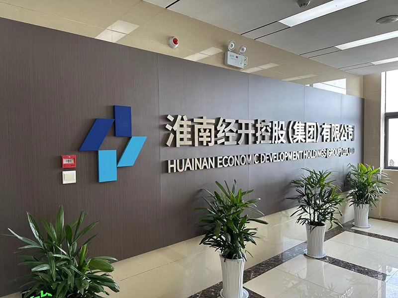 淮南经开控股···